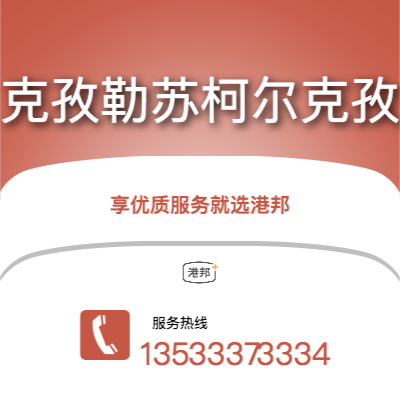 中山到克孜勒苏柯尔克孜物流专线_中山到克孜勒苏柯尔克孜物流公司_中山至克孜勒苏柯尔克孜物流货运专线